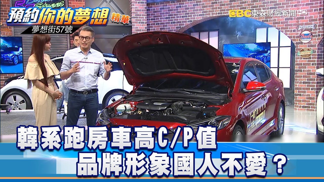 韓系跑房車高C/P值 品牌形象國人不愛？《57夢想街 預約你的夢想 精華篇》20180711