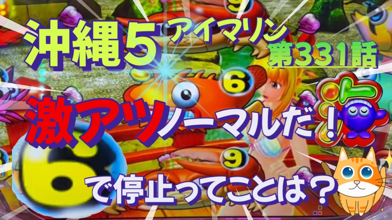 仕事帰りの立ち回り第331話　PAスーパー海物語 IN 沖縄5 with アイマリン #海物語 #沖縄5 #アイマリン #パチンコ #甘デジ #猫のいる生活 #猫がいる暮らし