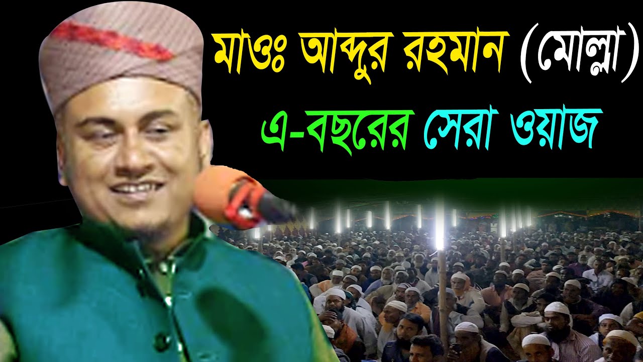 হাফেজ ক্বারী মাওঃ মোঃ আব্দুর রহমান মোল্লা | হাটগাড়ী-শেরপুর-বগুড়া | বাংলা ফুল ওয়াজ-2021
