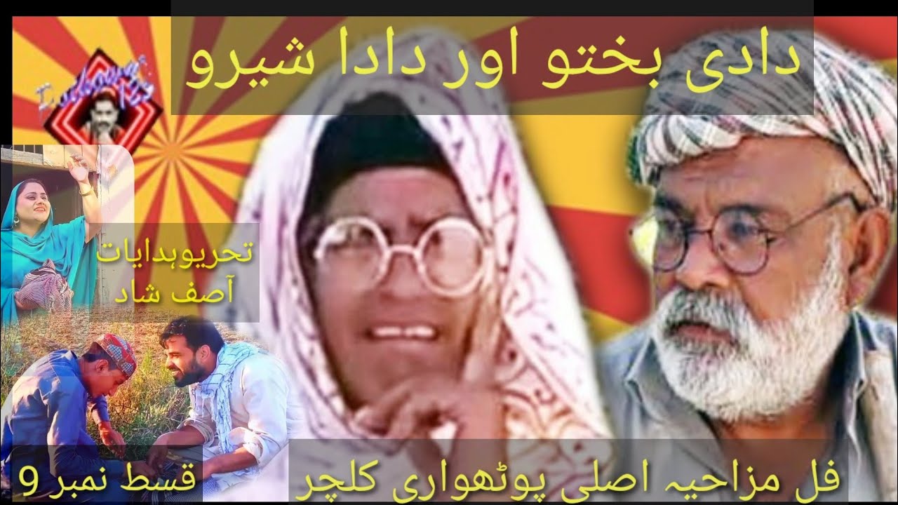 Dadi Bakhtoo or Dady Sheroo ne Lrai | Pothowari Drama | Asif Shad | Haji Qayyum part 9