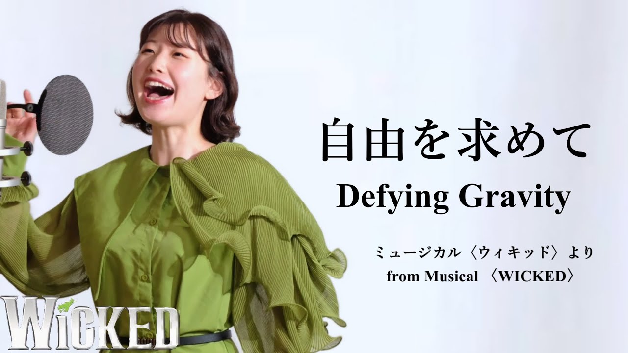 【自由を求めて(Defying Gravity)／ミュージカル『ウィキッド』より(from Musical WICKED)】 covered by Kanaco Sato
