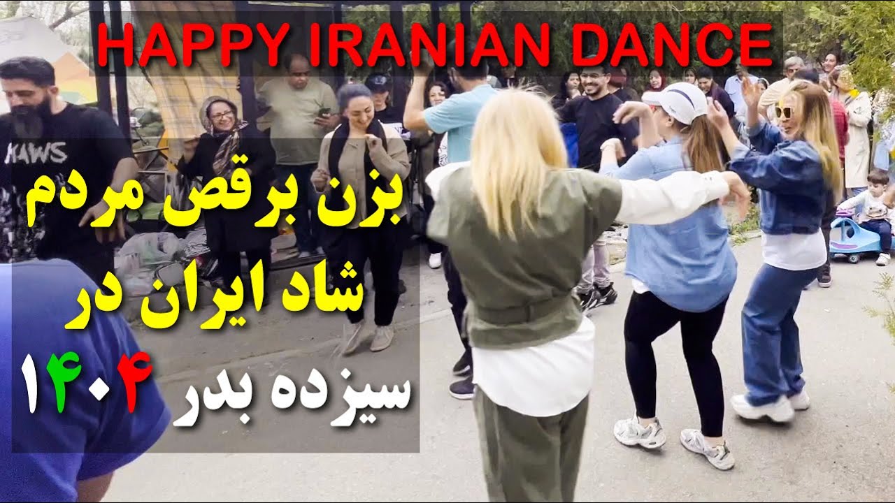 رقص و شادی مردم ایران در سیزده بدر 💃😍🎉 Happy Iranian dance on the 13 Bedar festival