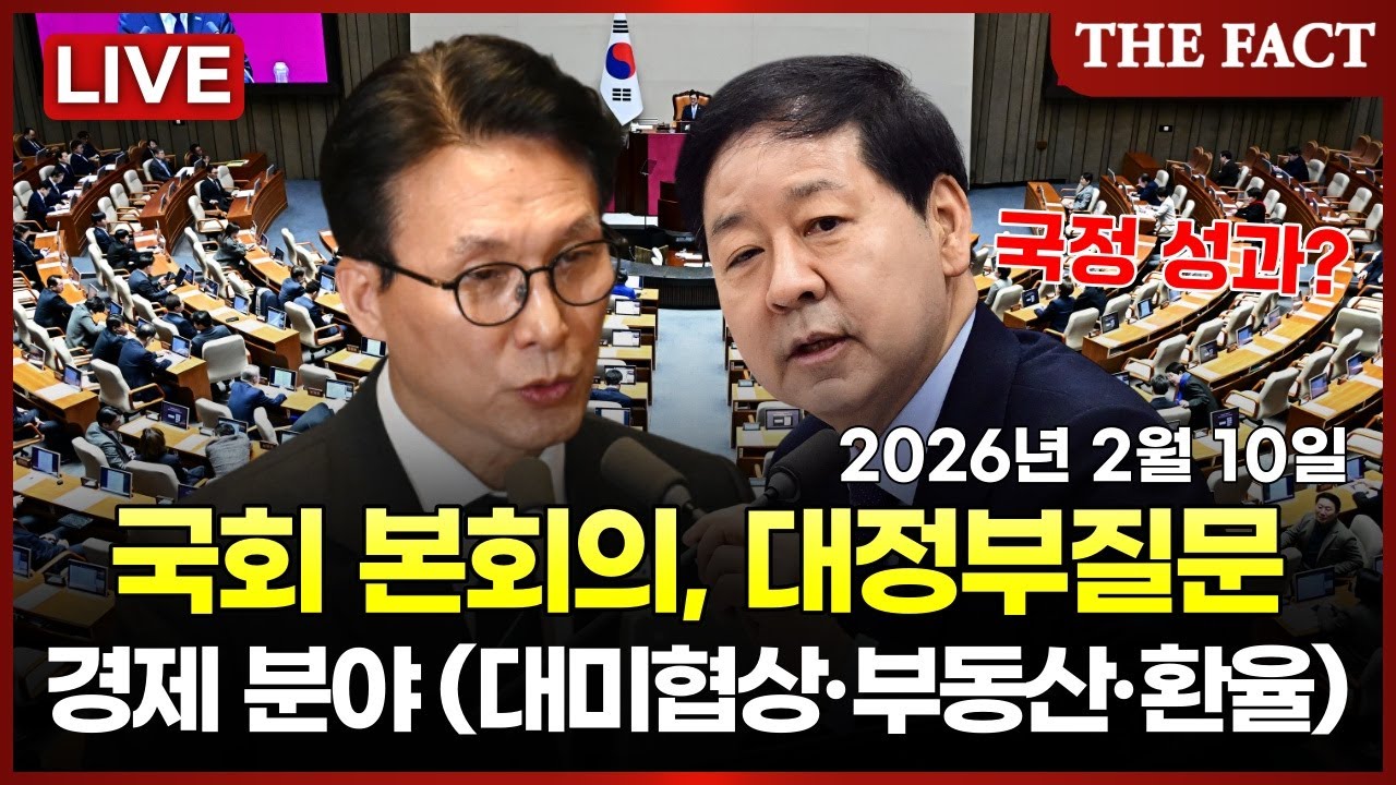 [🔴실시간] 대미협상·부동산 놓고 격돌… 국회 대정부질문 2일차ㅣTHE FACTㅣ2026년 2월 10일 (화)