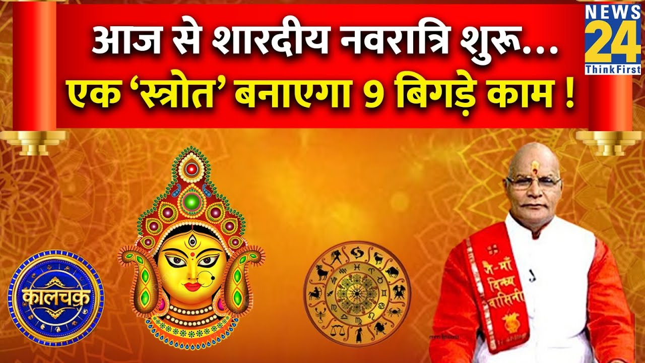 Kaalchakra: आज से शारदीय नवरात्रि शुरू&hellip;एक &lsquo;स्त्रोत&rsquo; से 9 दिनों में बनेंगे आपके 9 बिगड़े काम !