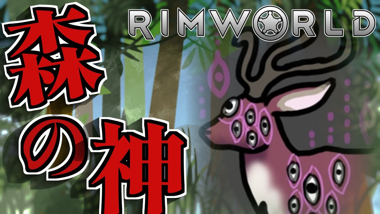 【超強力アノマリー】お前あの祠こわしたんか！？ part.1【初見歓迎】 #RimWorld #リムワールド