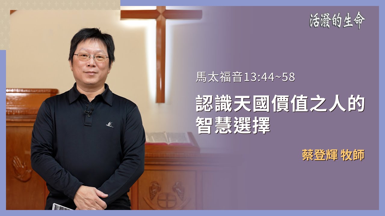 [活潑的生命] 20260215 認識天國價值之人的 智慧選擇(馬太福音13:44~58)