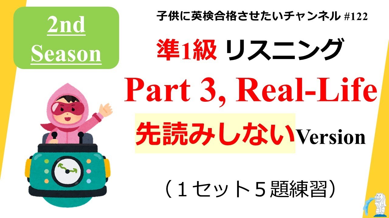 英検 準1級 リスニングPart3 Real-Life 完成 BGMなし　セカンドシーズン