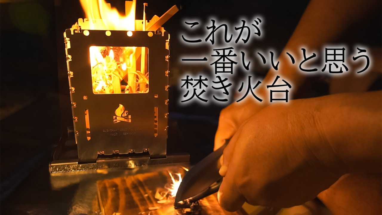 焚き火台を色々使ってみてコンパクトで設営簡単なのはコレでした（bushbox xl titanium)
