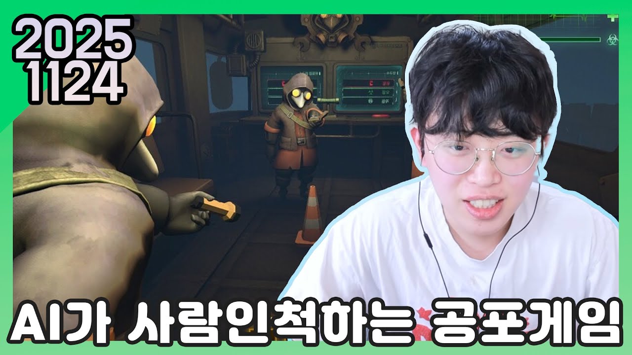 25년 11월 24일 다시보기 : AI가 사람인척하는 공포게임 - 미메시스(MIMESIS) [w. 뽀구미 김은별컴퍼니 워노구]