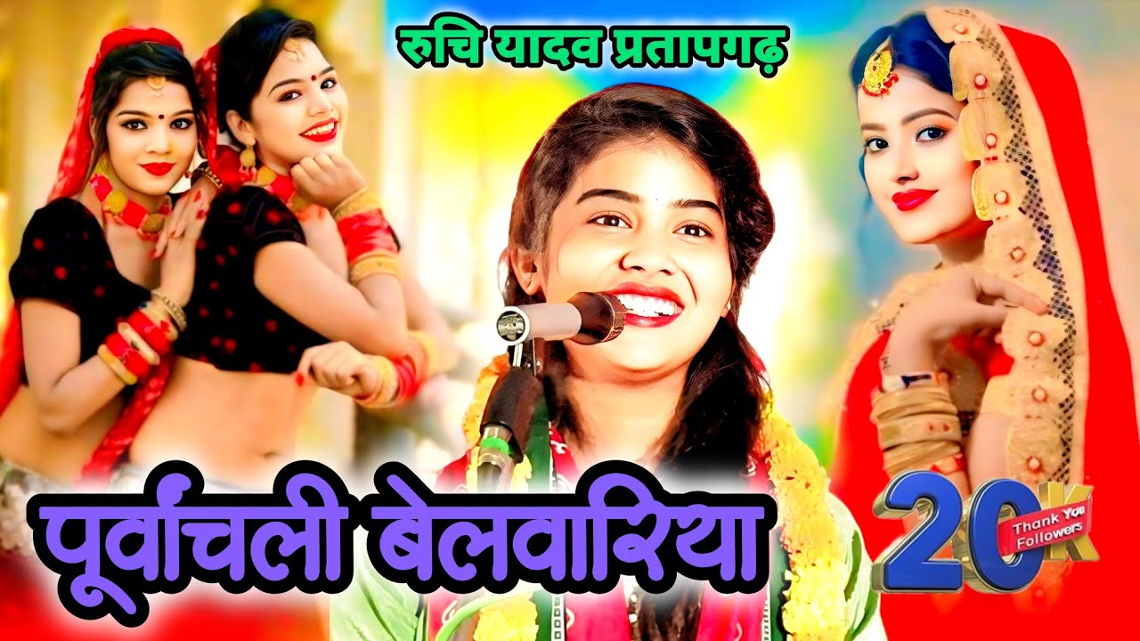 होली और बेलवरिया लोकगीत रुचि यादव का नया सुपरहिट फगुआ गीत #ruchiyadavkabirha 