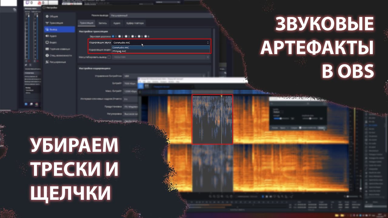 Улучшить качество звука в OBS. Убираем аудио артефакты. CoreAudio AAC