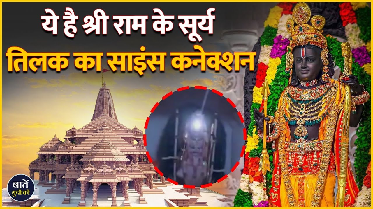 UP This Hour : ये है Shri Ram के Surya Tilak का Science Connection | Baten UP Ki | Ayodhya
