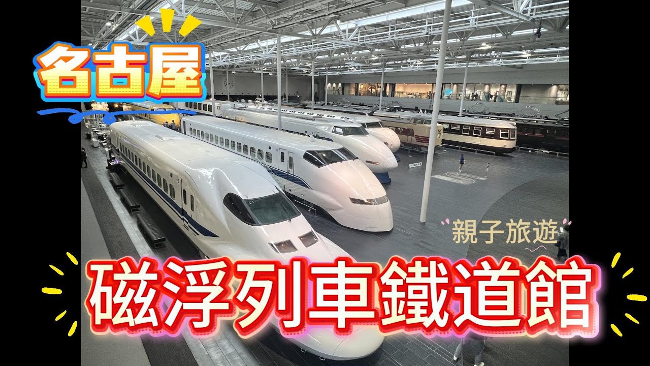 【日本旅遊系列】名古屋★JR磁浮列車鐵道館★親子旅遊景點