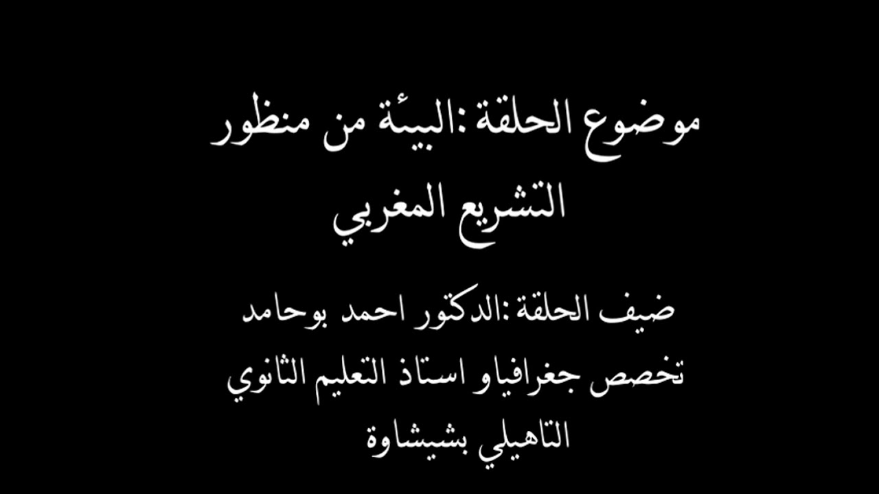 نحن والبيئة:البيئة من منظور التشريع المغربي