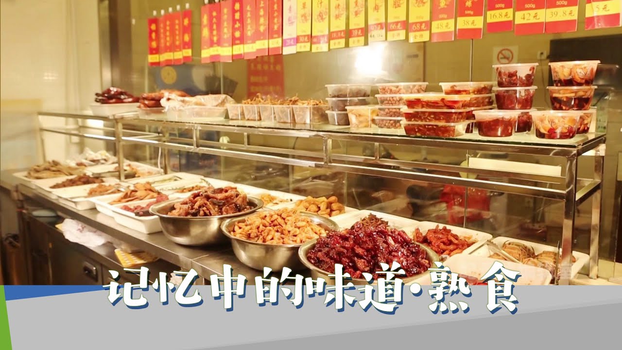 每一个经典的上海“熟食”都有着属于自己的故事 《记忆中的味道·熟食》【DocuLife-SMG真实传媒】
