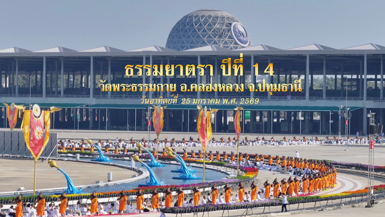 MV เดินธรรมยาตรา วัดพระธรรมกาย จ.ปทุมธานี I ธรรมยาตราปีที่ 14 เพลงสักการะบูชาพระผู้ปราบมาร  l 4K