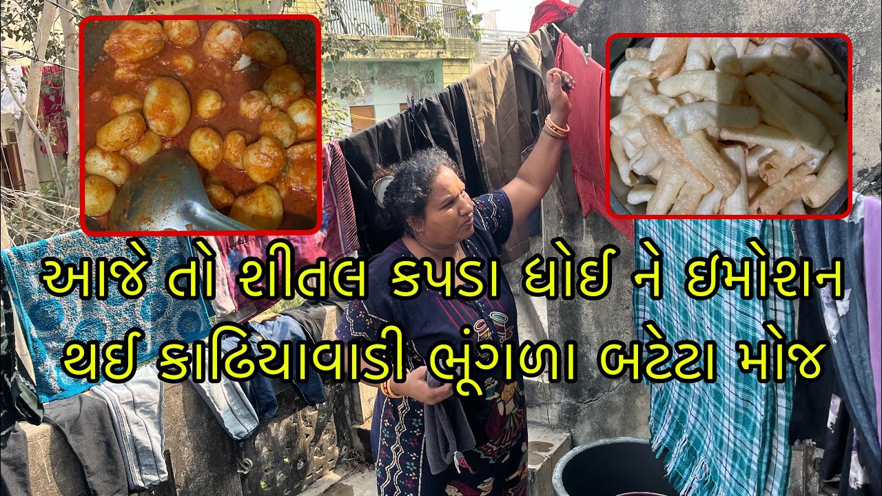 આજે તો શીતલ કપડા ધોઈ ને 🤪😱ઈમોશન થઈ કાઢિયાવાડી ભૂંગળા બટેટા મોજ 🍲🥰ll પ્રજાપતી ફેમિલી વ્લોગ્સ ૯૨૯૩ 