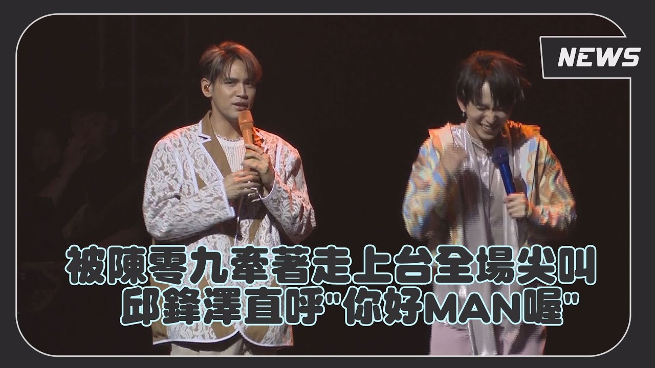 【DEEP AWAKENING】陳零九牽著邱鋒澤走上台全場尖叫  被讚很MAN他妙回這5個字XD