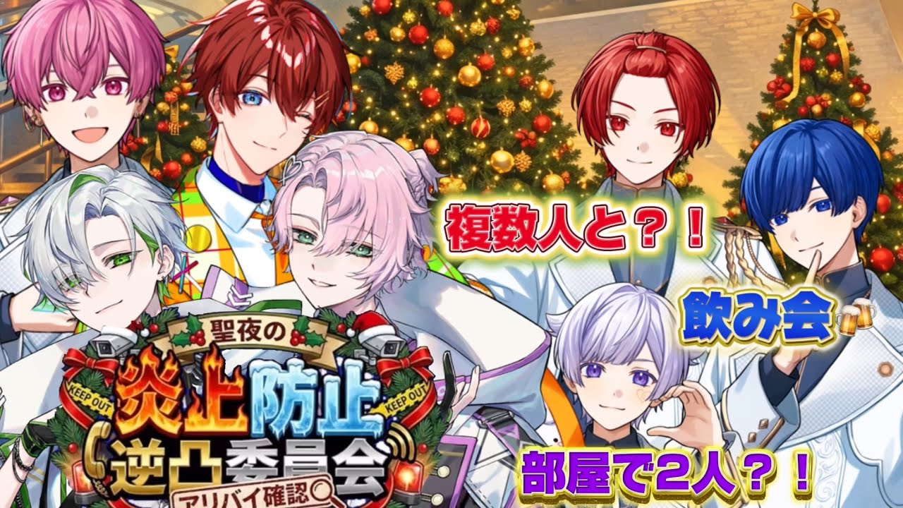 【VOISING 】クリスマス炎上防止逆凸委員会いれいす編