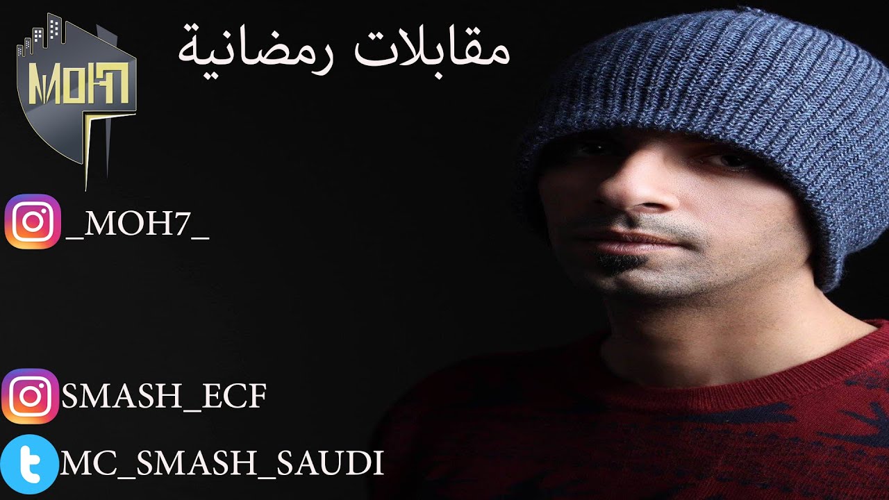 مقابلات رمضانية | Mc.Smash - امسي سماش | ايست كوست فاميلي