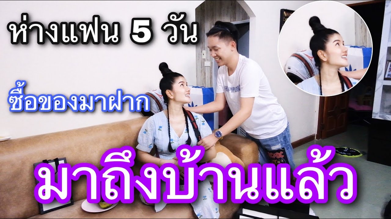 ผู้ใหญ่บ้านกลับมาบ้านแล้ว ห่างแฟน5 วัน ซื้อของมาฝากแพรวพราวด้วย
