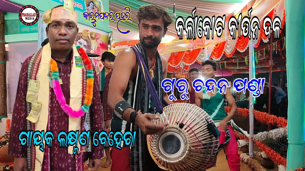 Classical kirtan || Chandan Panda || Laxman Behera#chandan_panda#laxman#behera#classical#kirtan