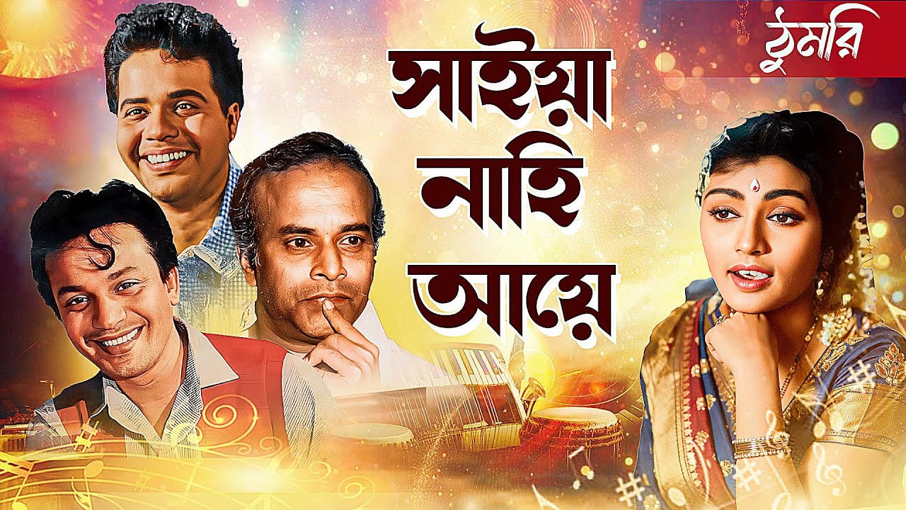 সখের চোর সিনেমার গান - সাইয়া নাহি আয়ে : ঠুমরি | উত্তম কুমার | তরুণ কুমার | বাসবী | Uttam Kumar Song