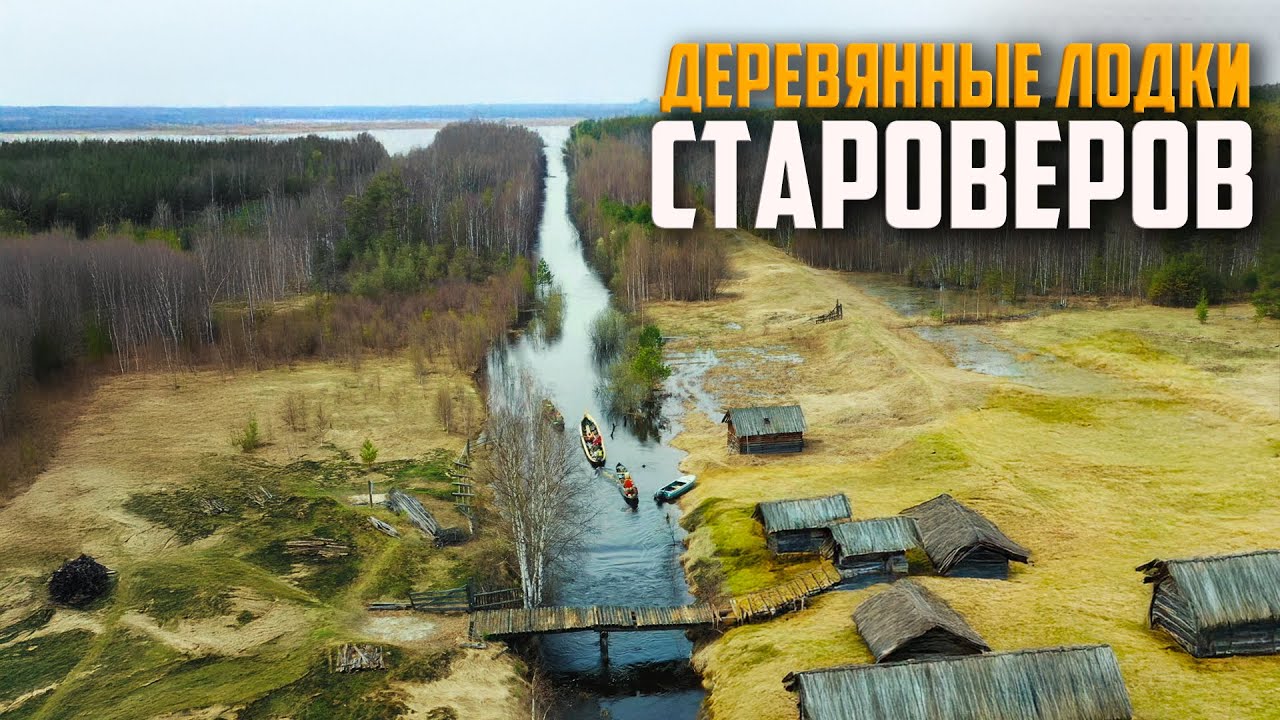 ЖИЗНЬ НА ВОДЕ/ Старообрядческие традиционные  промыслы / Перегоняем 15 метровую лодку