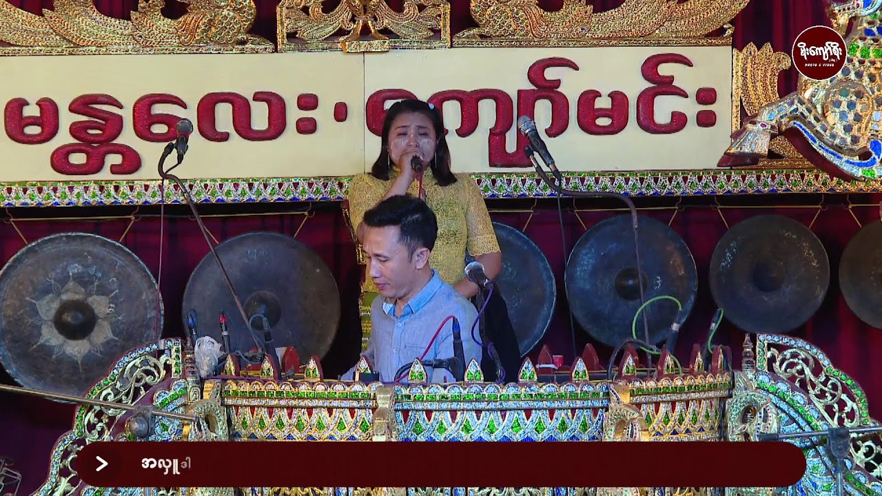 ဆိုင်းမန္တလေးကျော်မင်း/အလှူဒါယကာဦးဇော်ဌေး+အလှူဒါယိကာမဒေါ်သန်းသန်းလှိုင်မိသားစုအလှူတော်မင်္ဂလာ