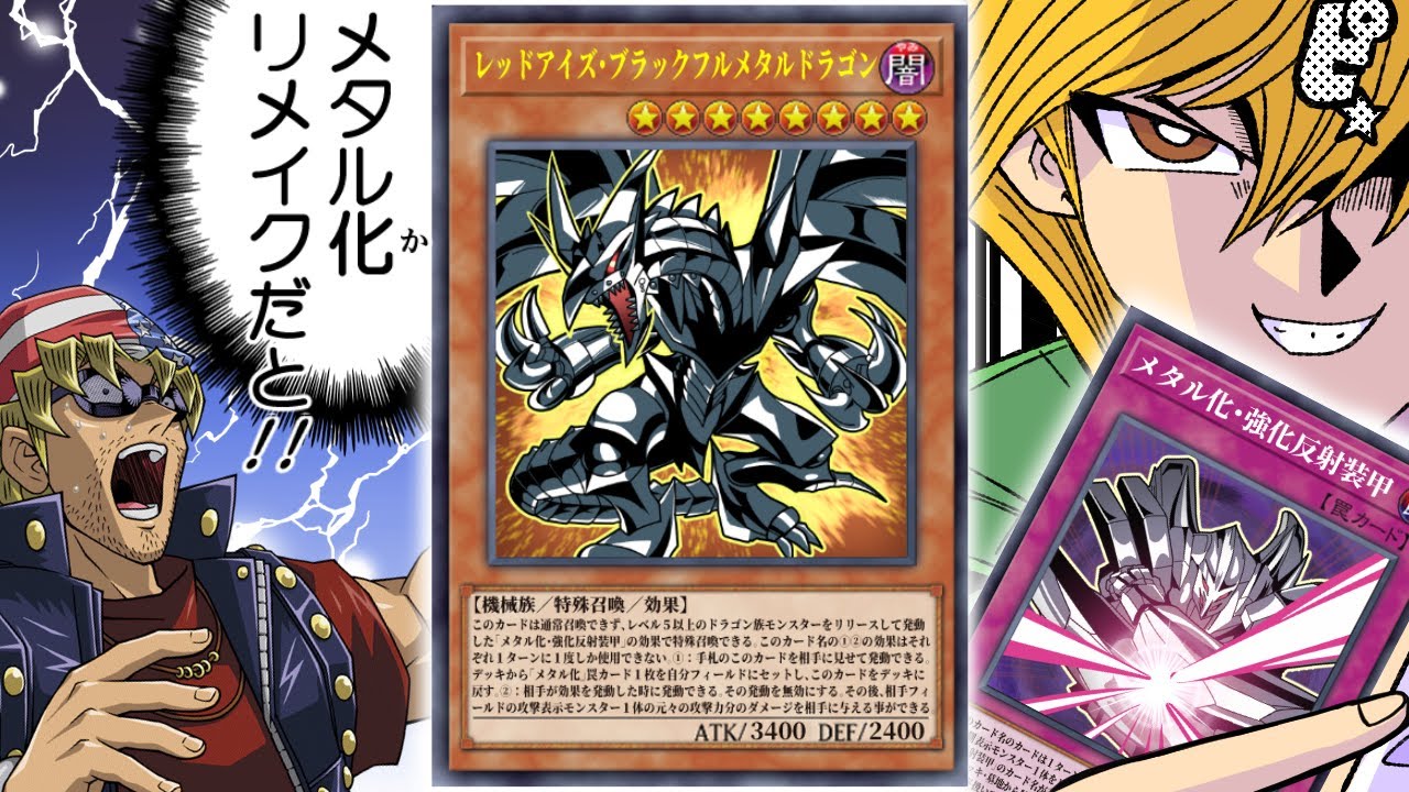 【朗報】あの「メタル化・魔法反射装甲」がリメイクでレッドアイズが超強化！！！！【遊戯王】