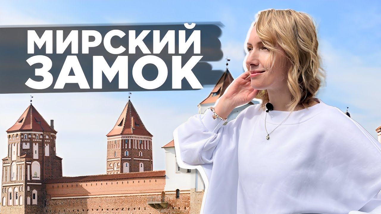 ЗАМОК КОТОРЫЙ УЧАСТВОВАЛ ВО ВСЕХ ВОЙНАХ И ВЫСТОЯЛ. Мирский замок.