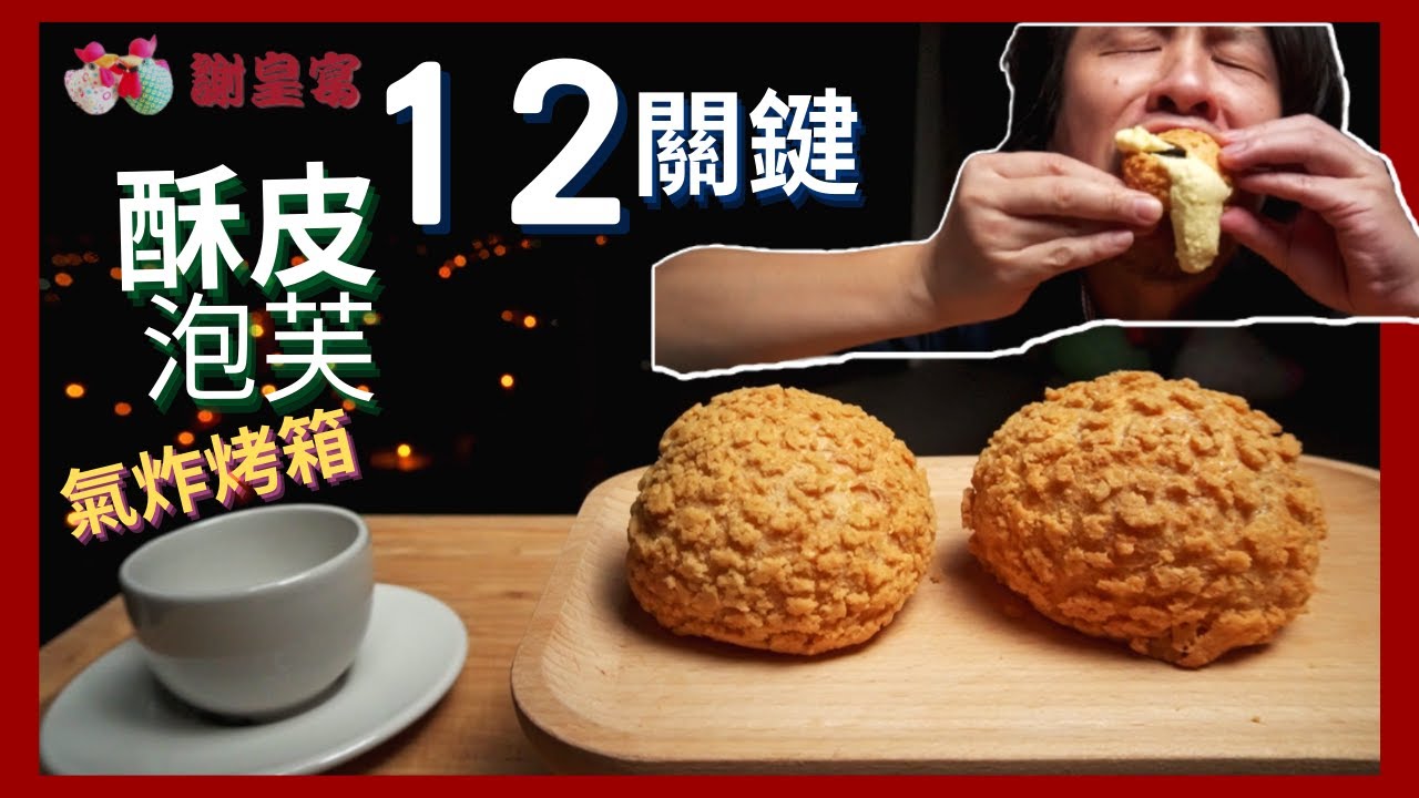 酥皮泡芙 Crispy Cream Puffs🥚 謝皇宴 HB【氣炸烤箱 關鍵食譜 ASMR Recipe】
