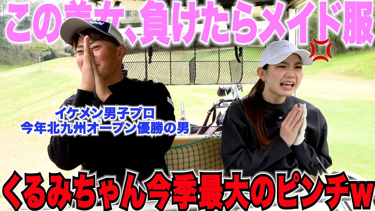 【ゴルフ】今季初の大ピンチを迎えるくるみちゃん！対戦相手の男子プロが上手すぎる・・・