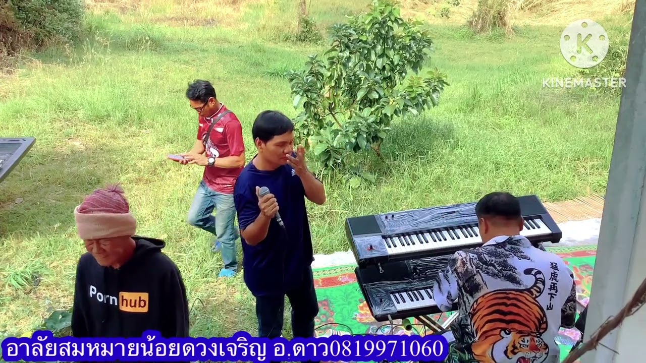 อาลัยสมหมายน้อยดวงเจริญ#อาจารย์ดาวสตาร์มิวสิค 0819971060