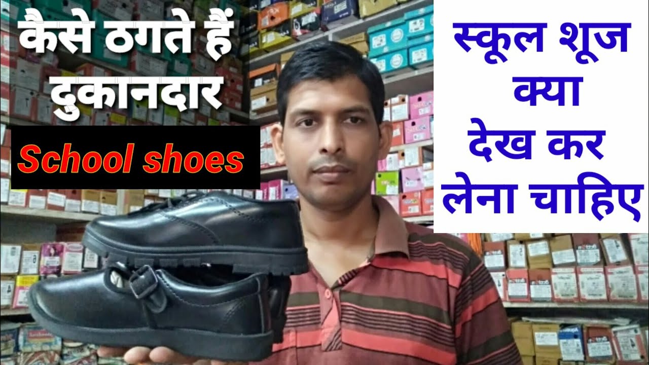 School shoes || कैसा लेना चाहिए स्कूल जूता || कौन सा ब्रांड का लेना चाहिए || kya dekh ke le