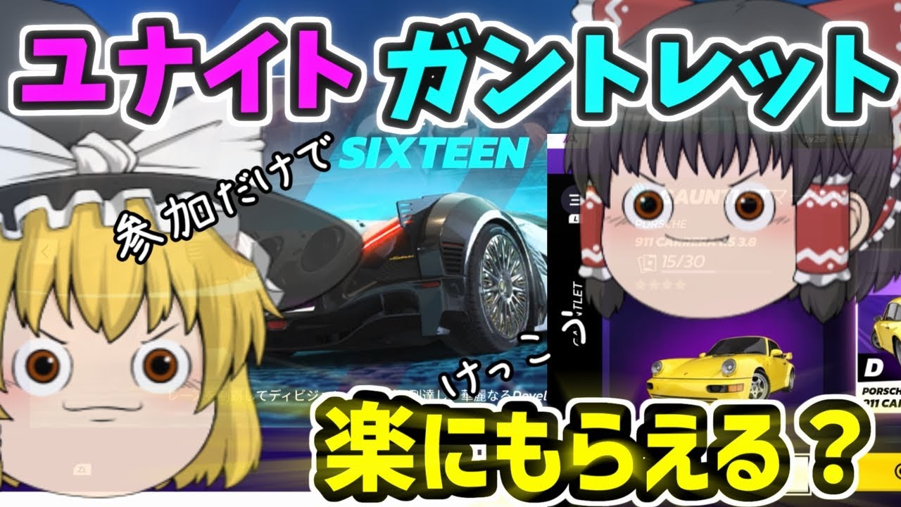【アスファルトユナイト】ガントレット参加だけでトークンゲットだぜ！『ゆっくり実況』