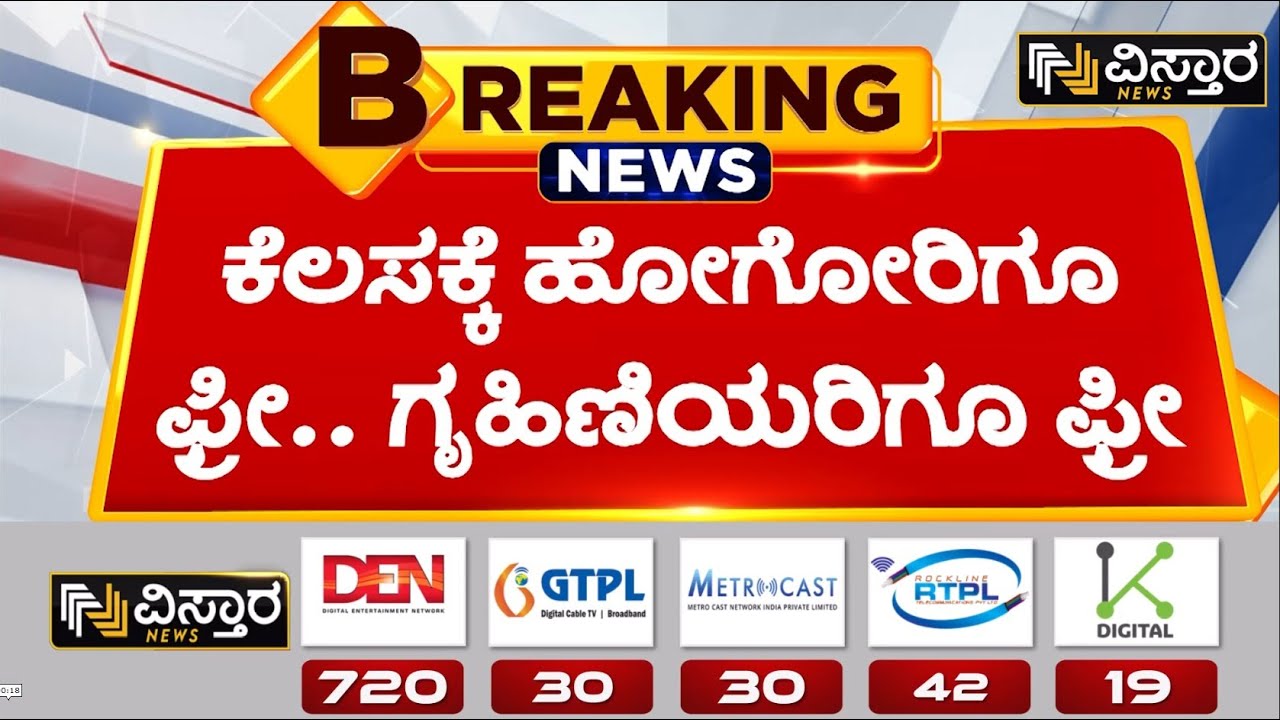 ಅತ್ತೆ ಮನೆಗೂ, ತಾಯಿ ಮನೆಗೂ ಬಸ್ ಫ್ರೀ.. | Congress Guarantees | Ramalinga Reddy | Vistara News