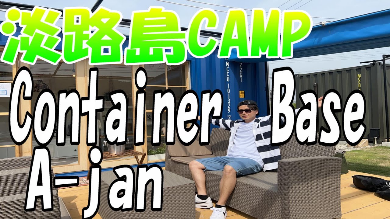 【半グランピング！？】コンテナべースで快適キャンプ！絶景夕日とテラスでメスティンキャンプ飯！
