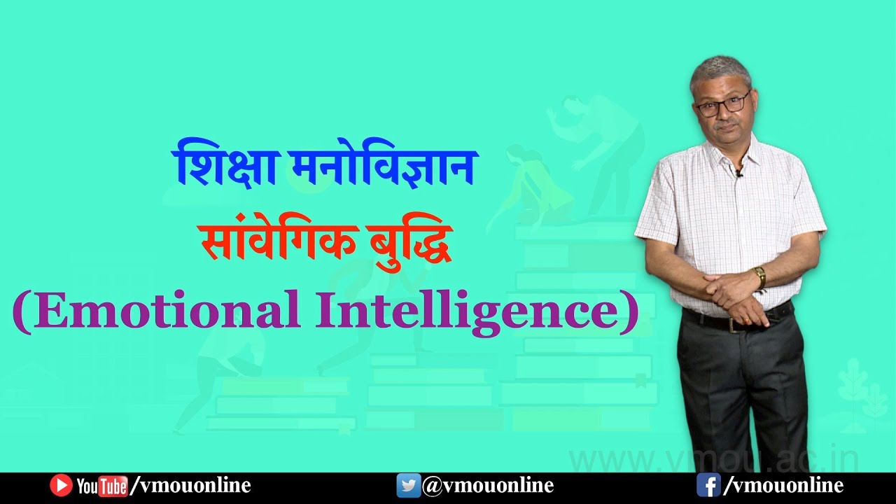 शिक्षा मनोविज्ञान- सांवेगिक बुद्धि- Emotional Intelligence