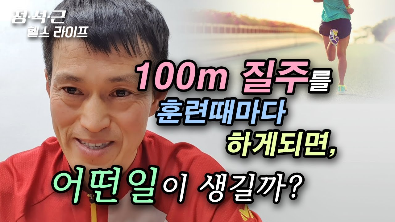 100m 질주를 훈련때마다 하게되면, 어떤일이 생길까?