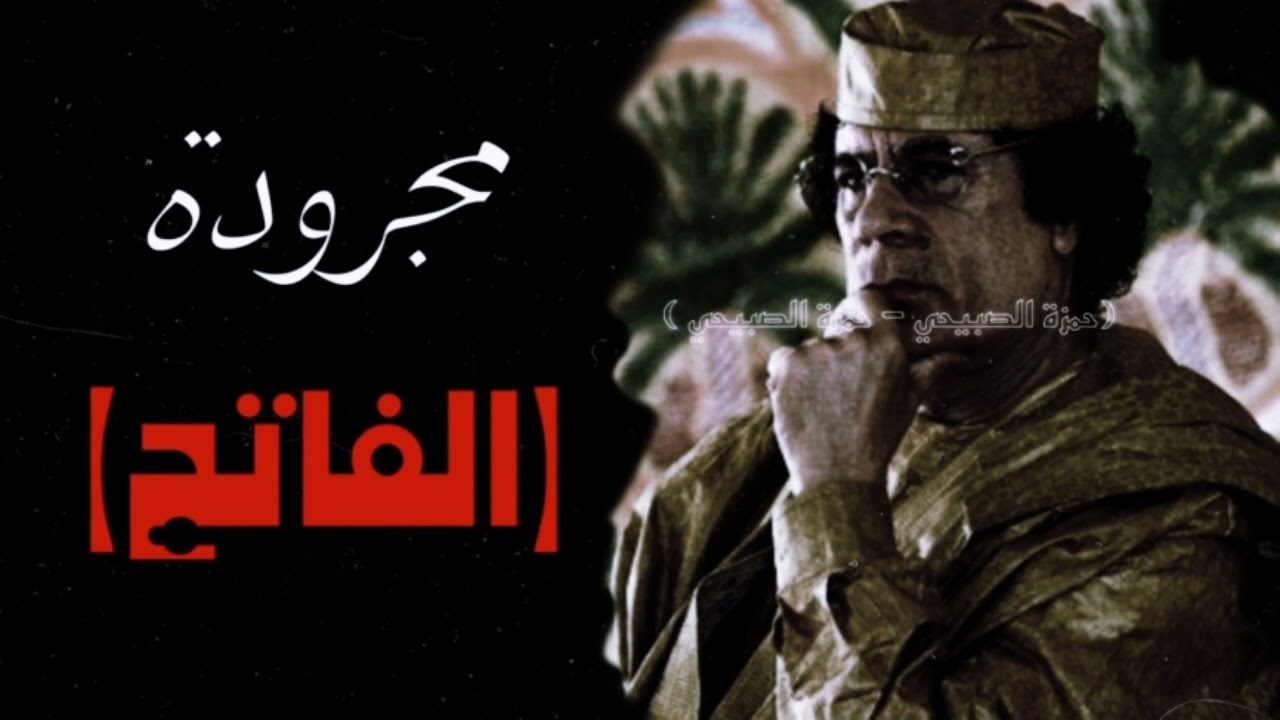 اغنية ليبيه مجرودة(الفاتح) الفنان محمد حسن
