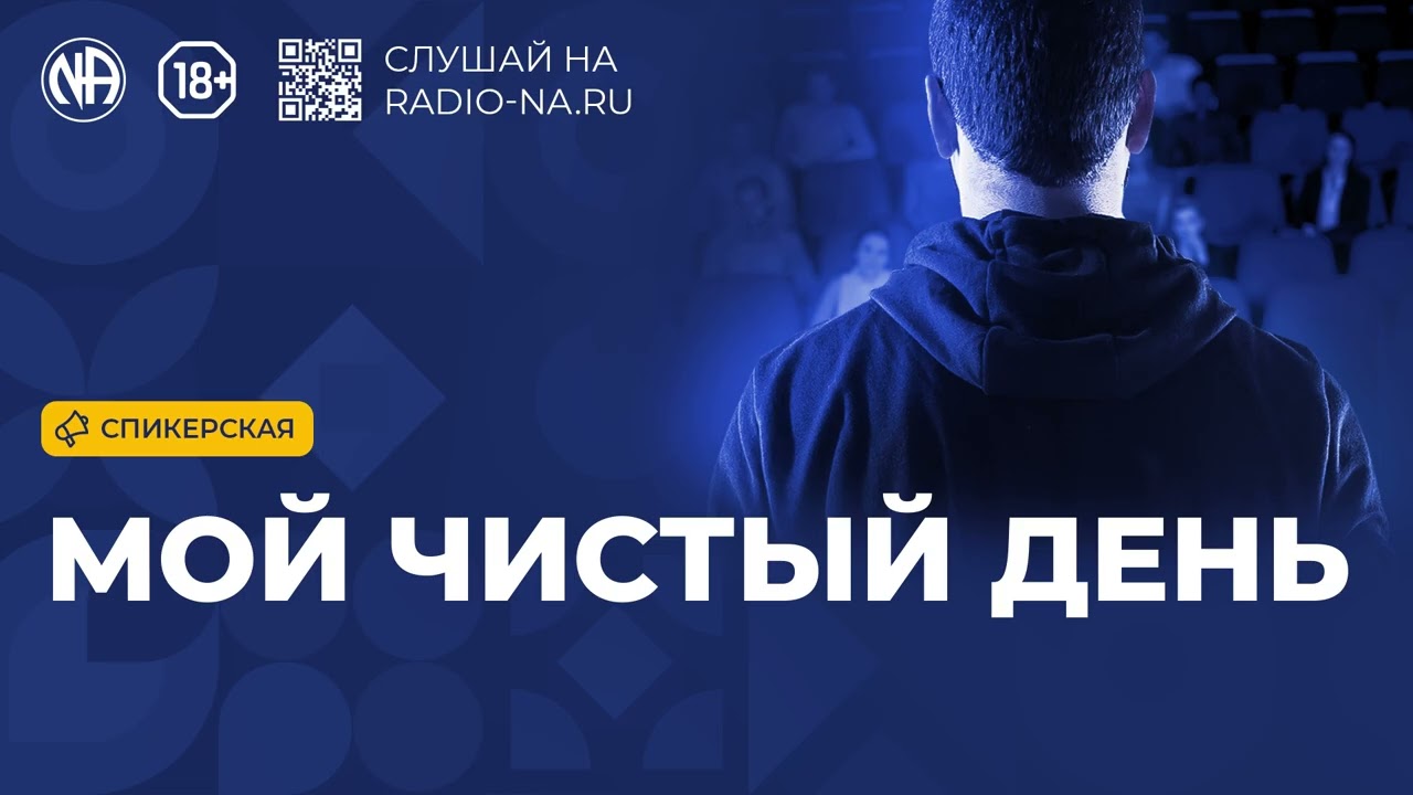 Спикерская «Мой чистый день» Анонимные Наркоманы