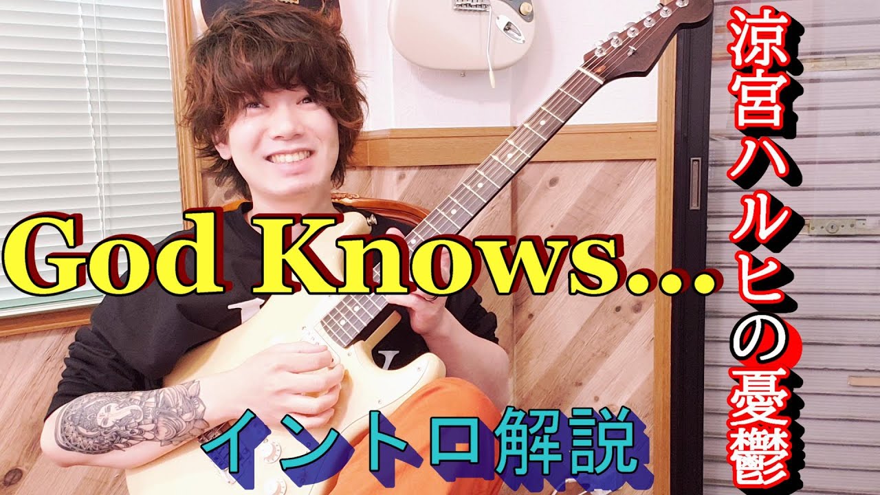 速弾き初心者さん必見！涼宮ハルヒの憂鬱『God Knows...』のギターがカッコよすぎるので解説します【TAB譜】