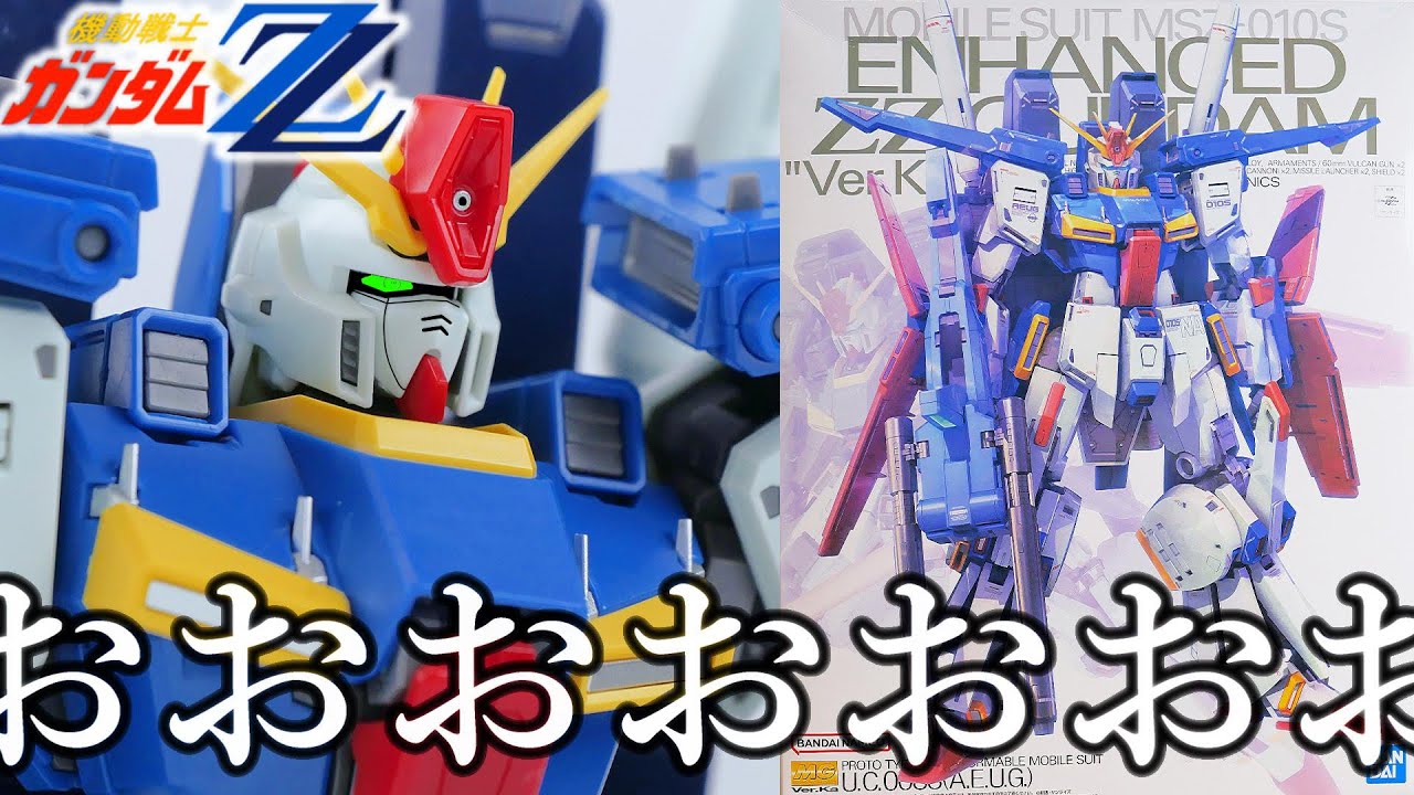 【機動戦士ガンダムZZ】素組みで６時間？！MG強化型ZZガンダムVer.kaの構造が変態すぎるｗ【フルプラ工場】