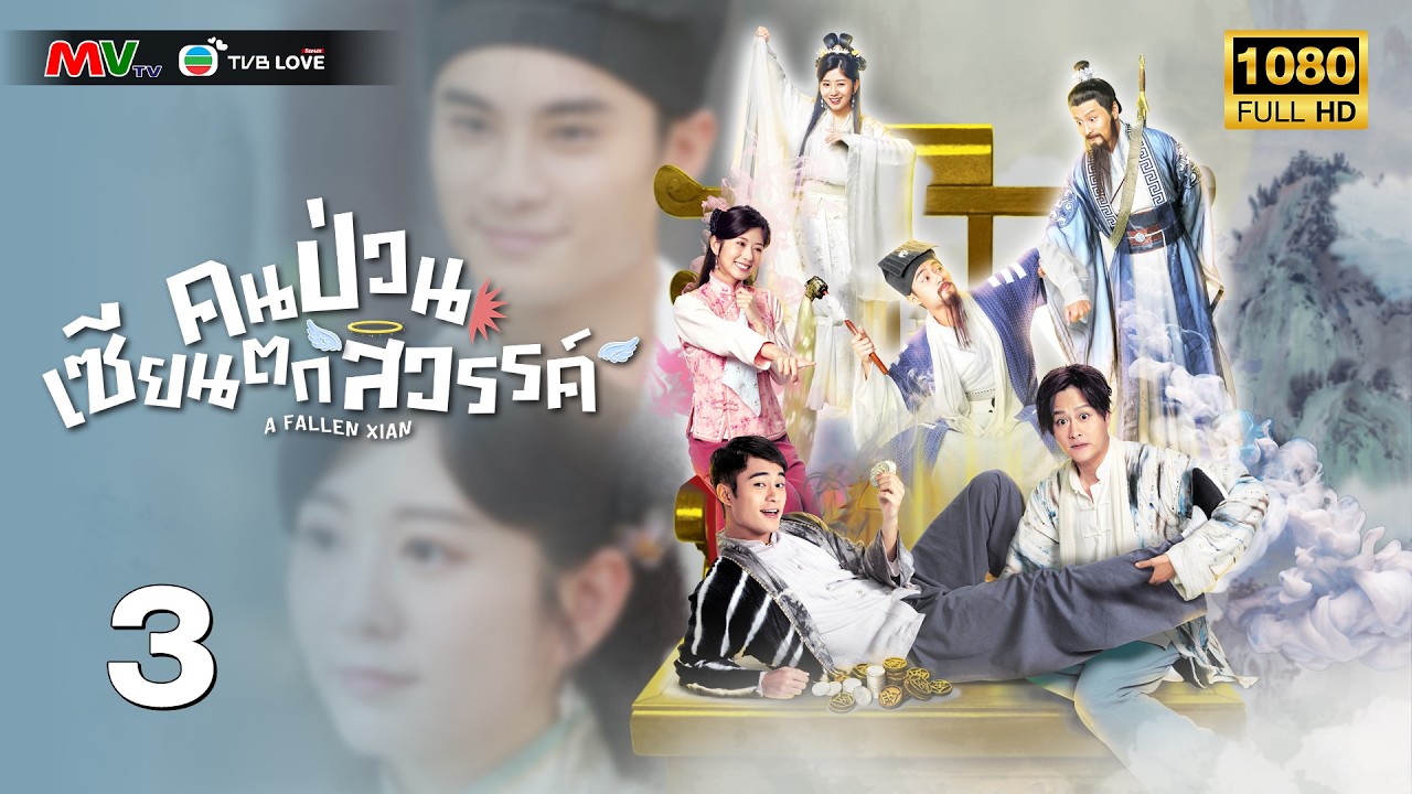TVB หนัง แฟนตาซี | คนป่วน เซียนตกสวรรค์ [พากย์ไทย]EP.3 | ค้งเต๋อเสียน | TVBLoveSeries | FULL HD