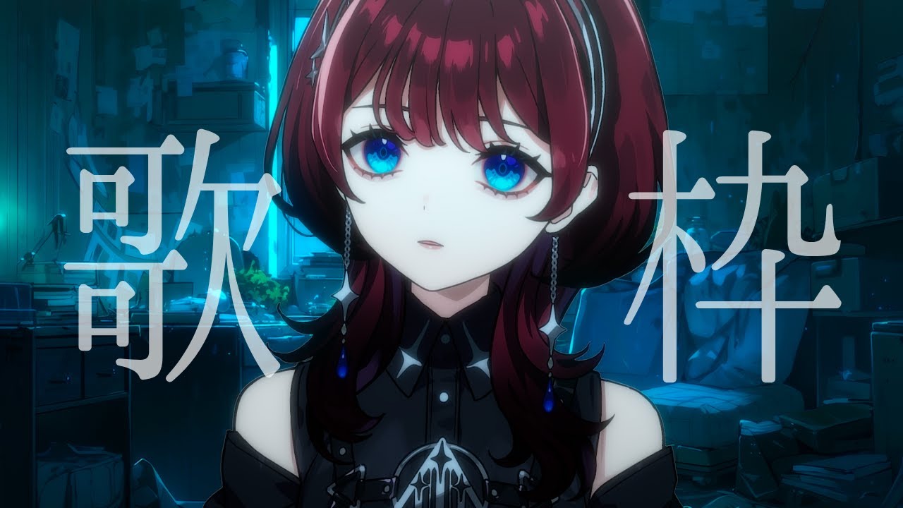 ＃新人Vsinger ボカロ縛り歌枠