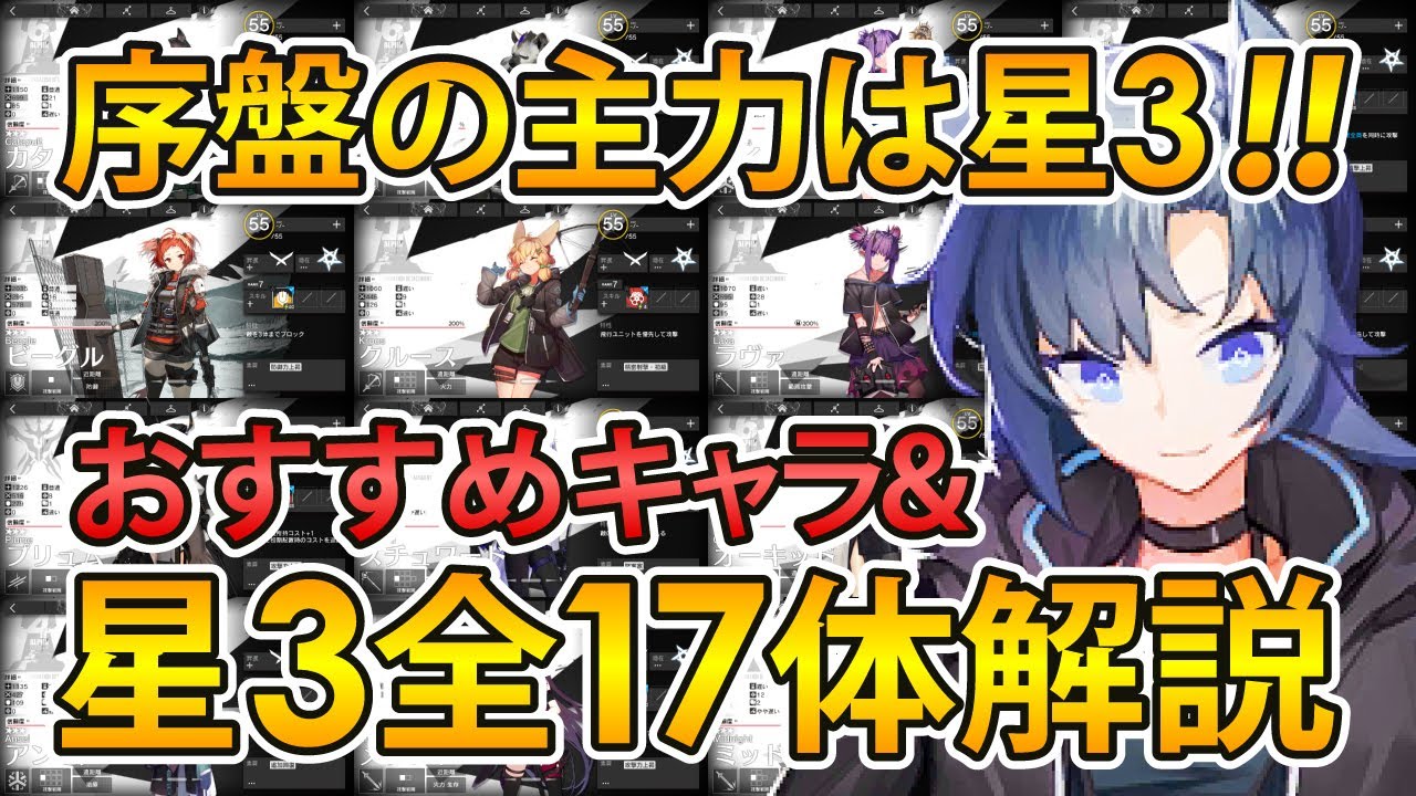 【アークナイツ】初心者講座！星3全17オペレーター解説！