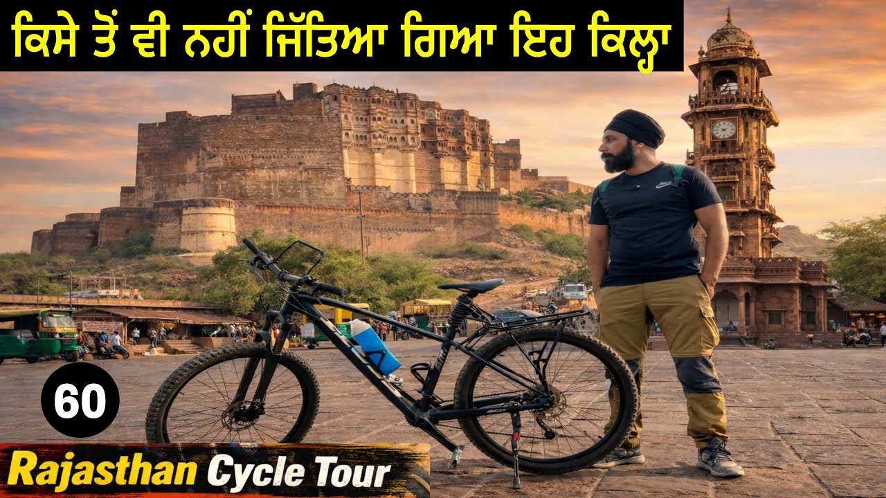 ਕਿਸੇ ਤੋਂ ਵੀ ਨਹੀਂ ਜਿੱਤਿਆ ਗਿਆ ਮੇਹਰਾਨਗੜ੍ਹ ਕਿਲ੍ਹਾ । ਜੋਧਪੁਰ ਦਾ ਘੰਟਾ ਘਰ ⏰ Rajasthan Cycle Tour Day 60 Gur