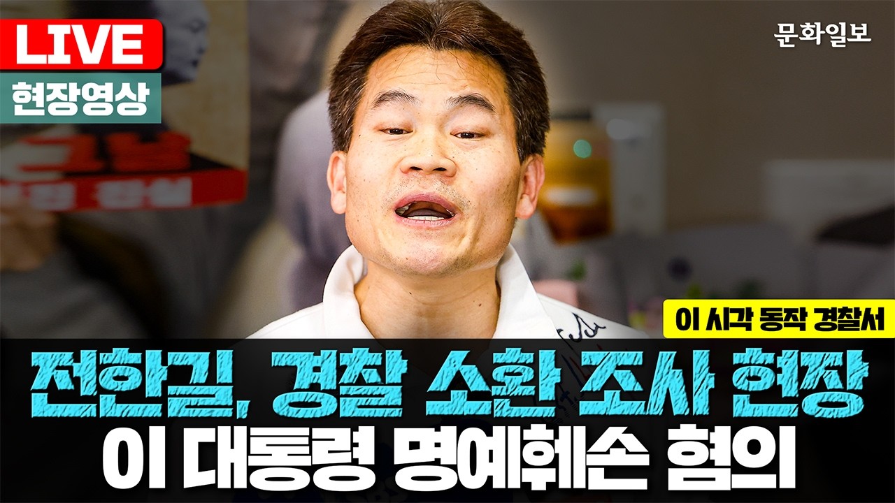 [🔴LIVE] 전한길 경찰 출석 기자회견…'이재명 대통령 명예훼손' 혐의 [문화일보]