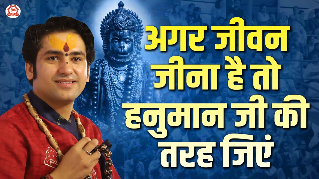 अगर जीवन जीना है तो हनुमान जी की तरह जिएं 🙏 | बागेश्वर धाम सरकार | Bageshwar Dham Sarkar